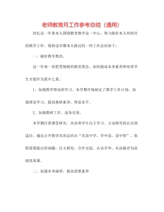 教师教育月工作参考总结（通用）