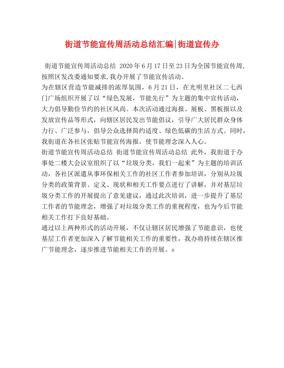 街道节能宣传周活动总结汇编-街道宣传办 _第1页
