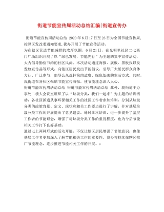 街道节能宣传周活动总结汇编-街道宣传办 