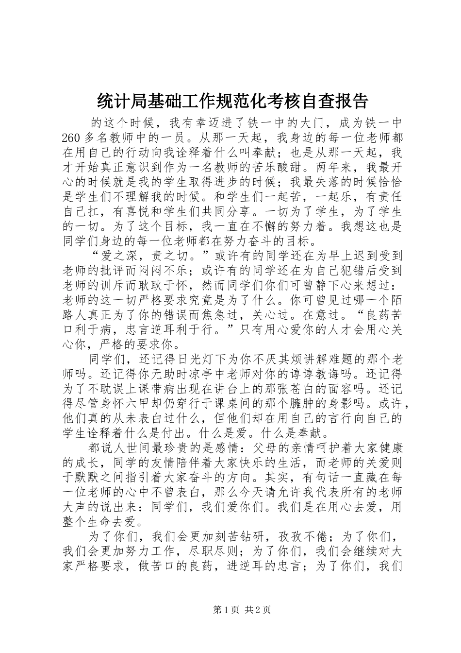 统计局基础工作规范化考核自查报告_第1页