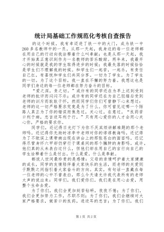 统计局基础工作规范化考核自查报告