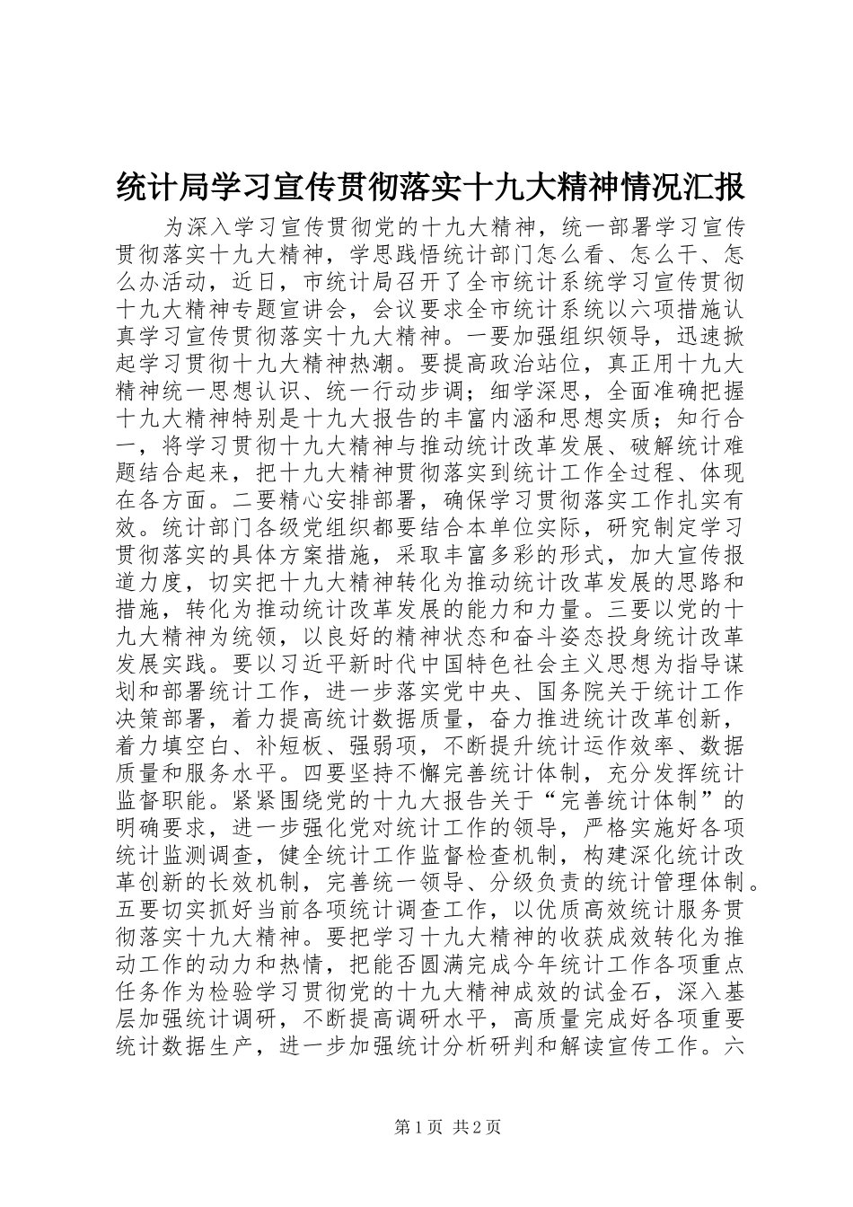 统计局学习宣传贯彻落实十九大精神情况汇报_第1页