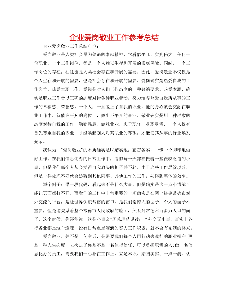 企业爱岗敬业工作参考总结_第1页