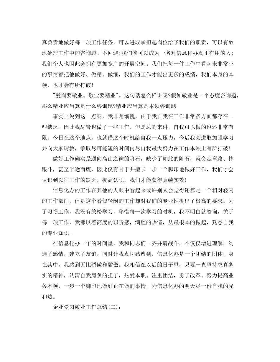 企业爱岗敬业工作参考总结_第2页