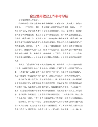 企业爱岗敬业工作参考总结