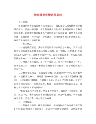 街道肺炎疫情防控总结 