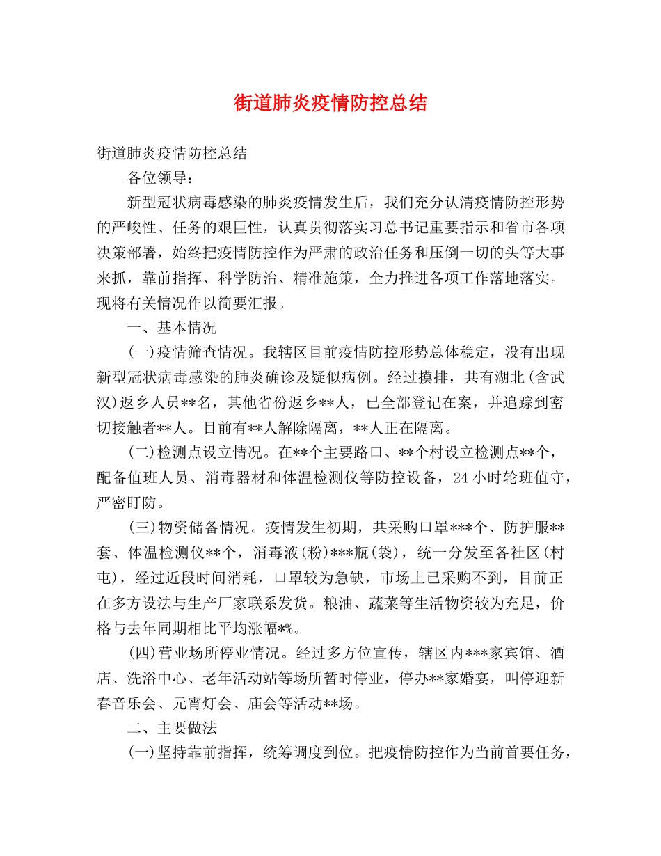 街道肺炎疫情防控总结 (2) _第1页