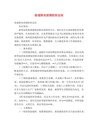街道肺炎疫情防控总结 (2) 
