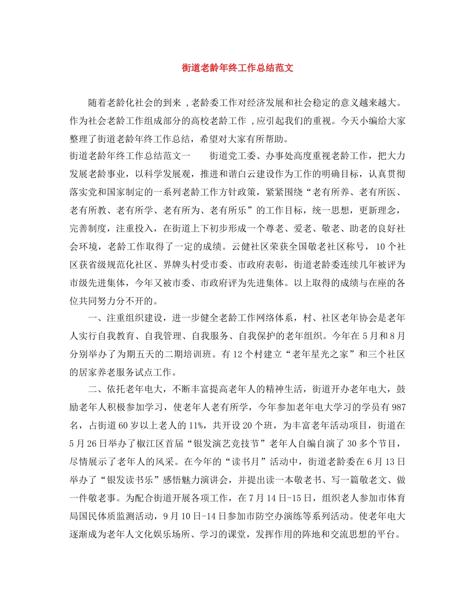 街道老龄年终工作总结范文 _第1页