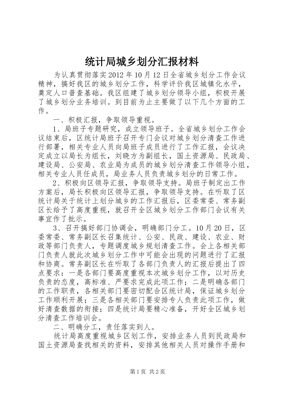 统计局城乡划分汇报材料_第1页