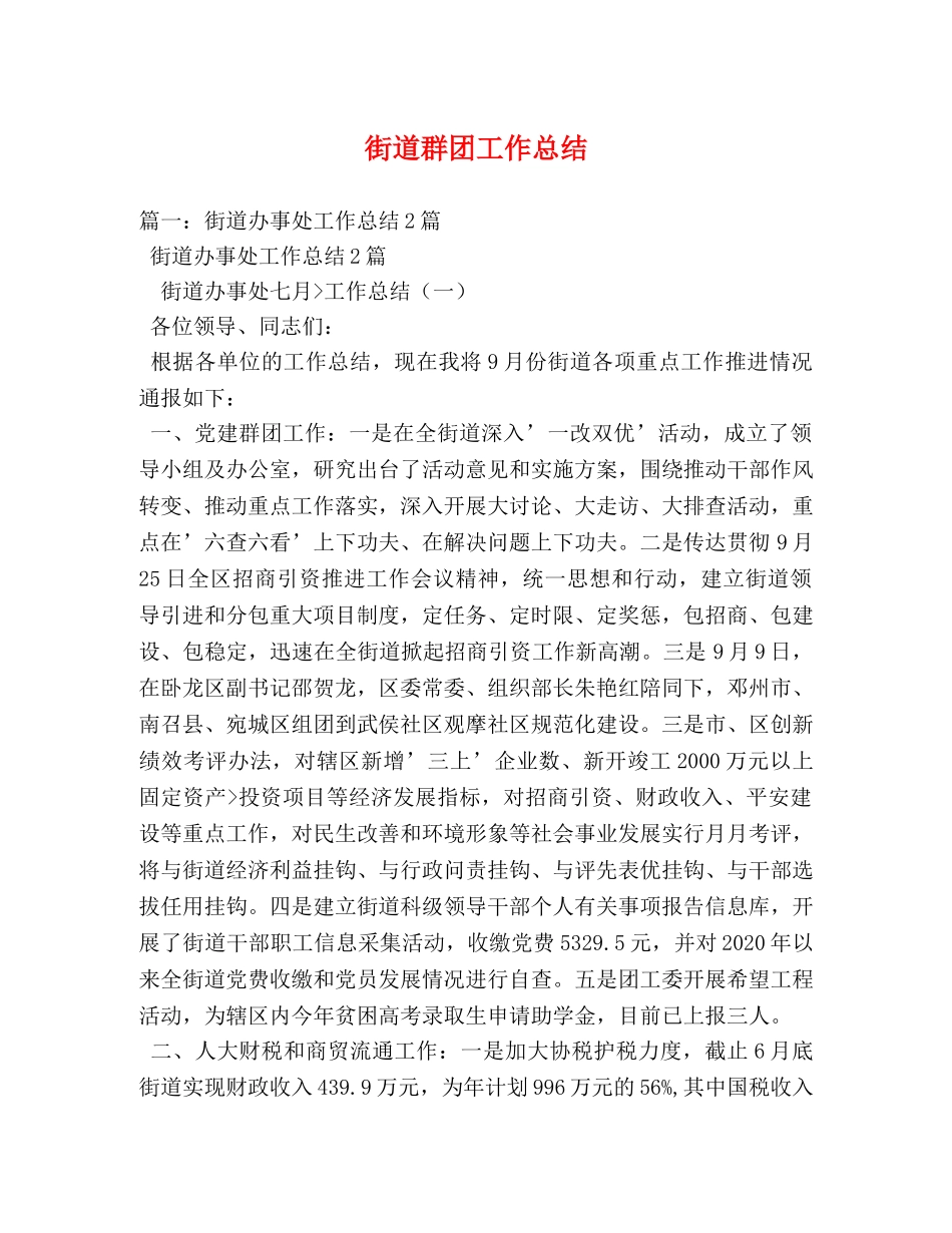 街道群团工作总结 _第1页