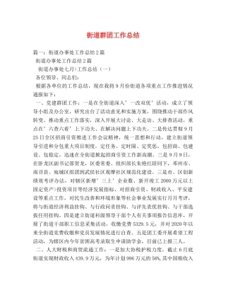 街道群团工作总结 