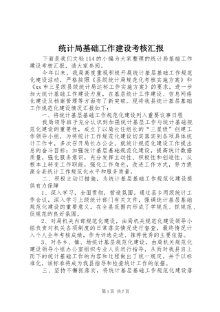 统计局基础工作建设考核汇报