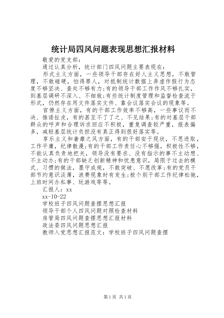 统计局四风问题表现思想汇报材料_第1页