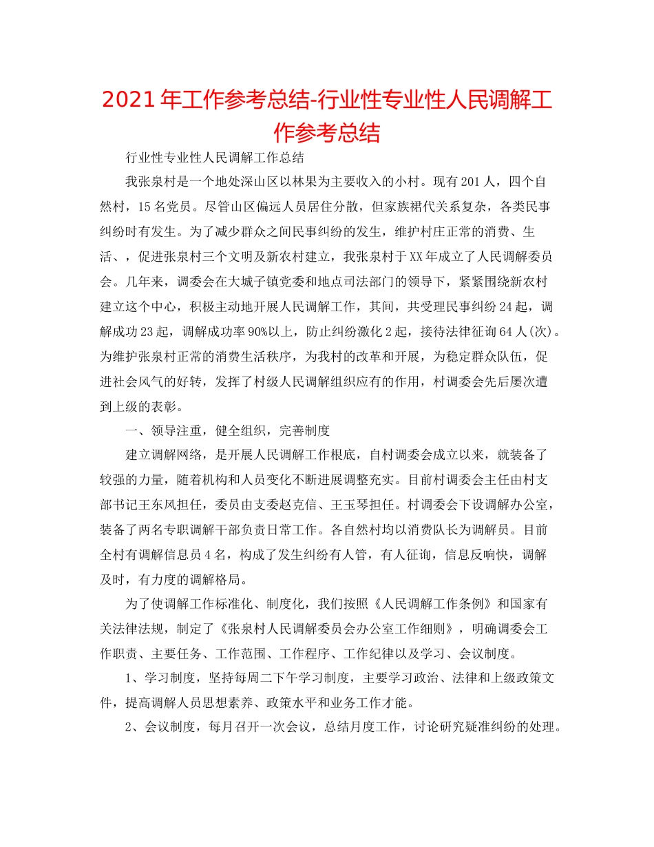 2021年工作参考总结行业性专业性人民调解工作参考总结_第1页