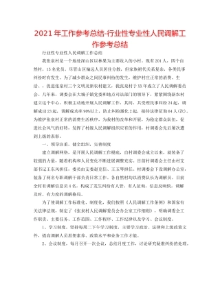 2021年工作参考总结行业性专业性人民调解工作参考总结