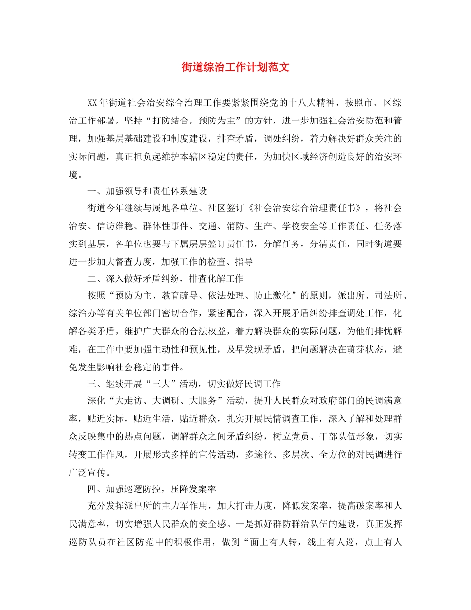 街道综治工作计划范文 _第1页