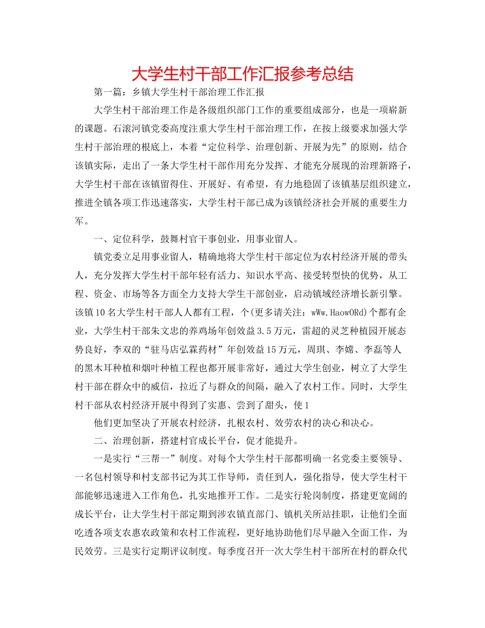 大学生村干部工作汇报参考总结_第1页