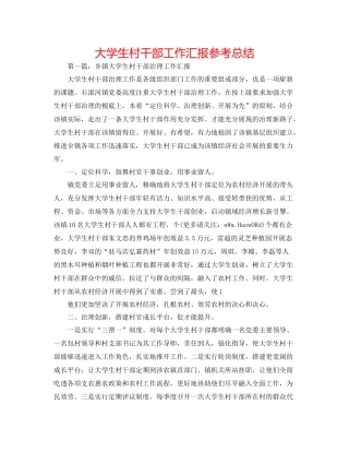 大学生村干部工作汇报参考总结