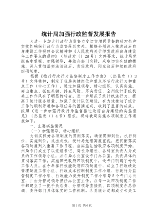 统计局加强行政监督发展报告