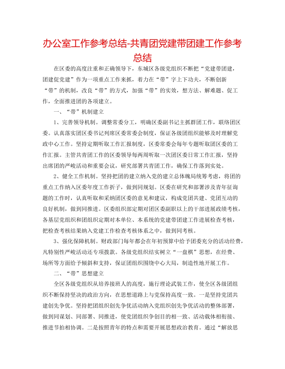办公室工作参考总结共青团党建带团建工作参考总结_第1页