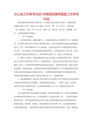 办公室工作参考总结共青团党建带团建工作参考总结