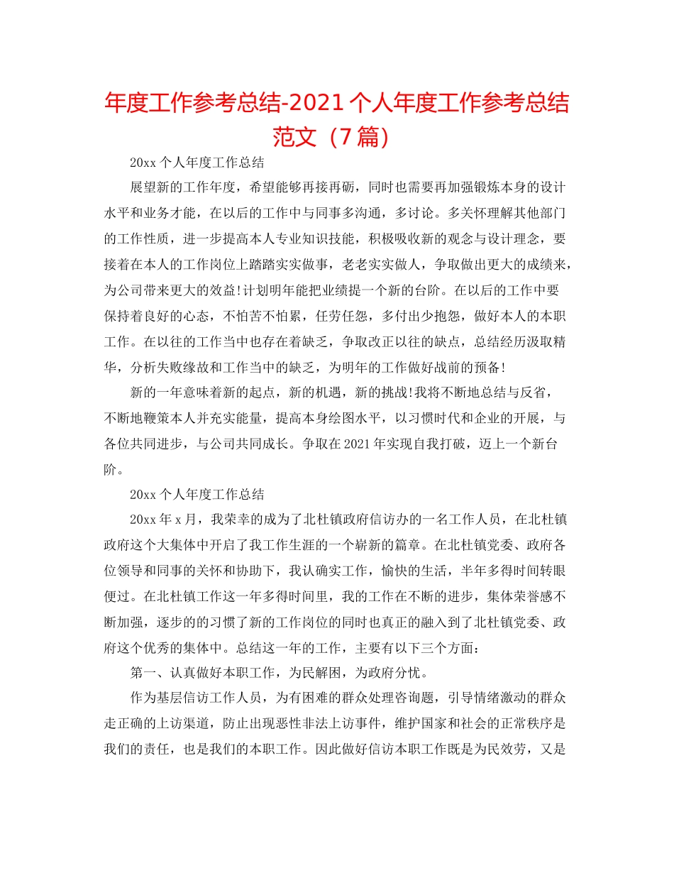 2021年度工作参考总结个人年度工作参考总结范文（7篇）_第1页