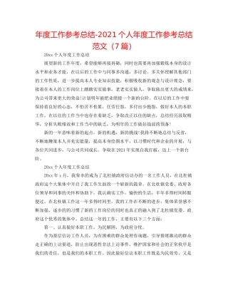 2021年度工作参考总结个人年度工作参考总结范文（7篇）