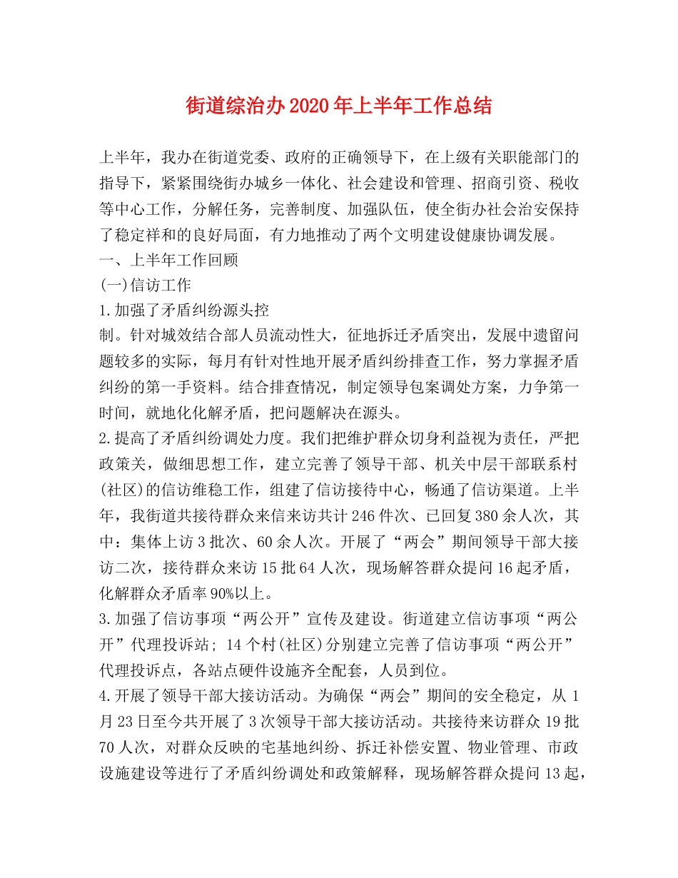 街道综治办2020年上半年工作总结 _第1页
