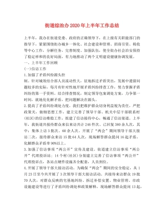 街道综治办2020年上半年工作总结 