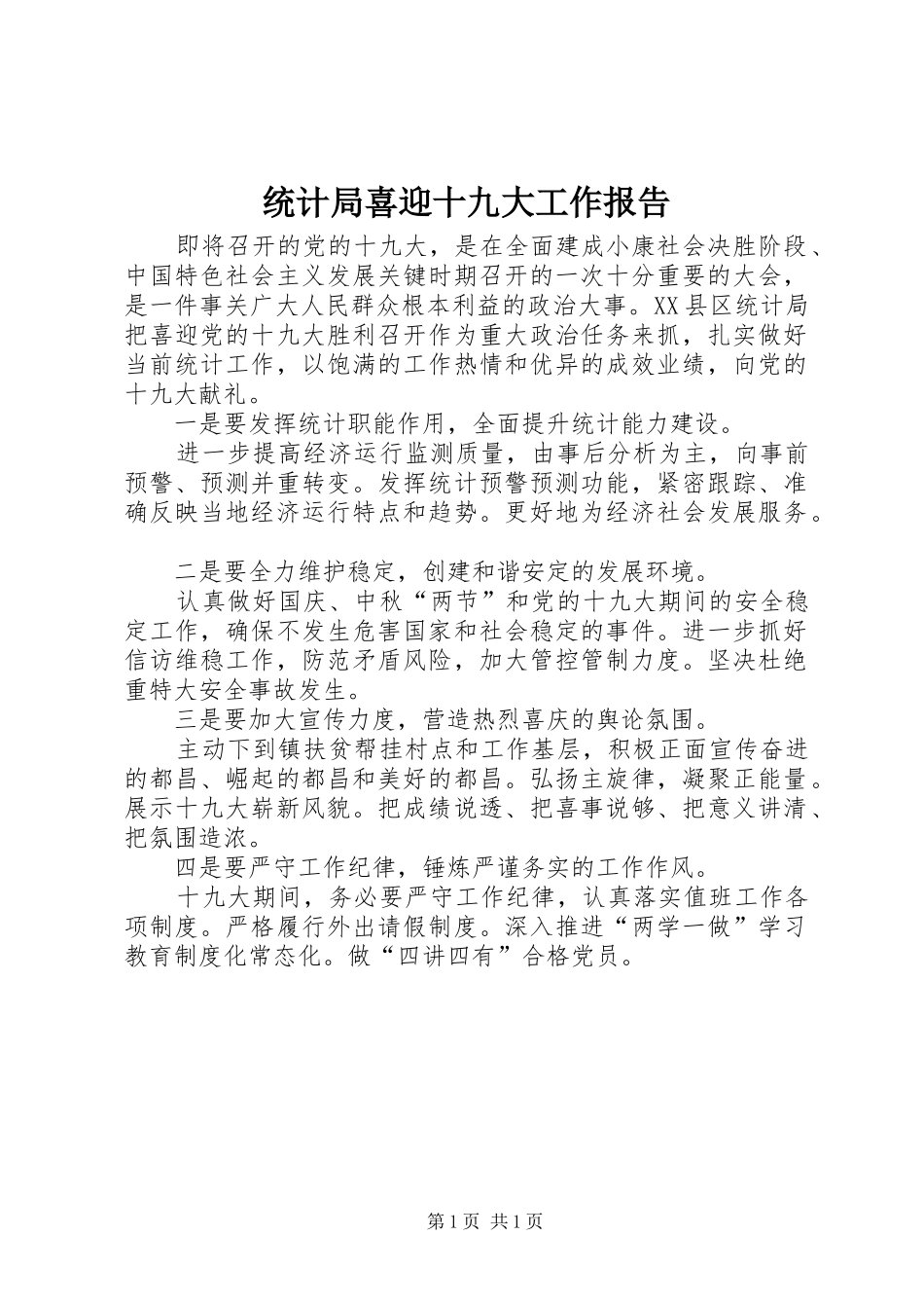 统计局喜迎十九大工作报告_第1页