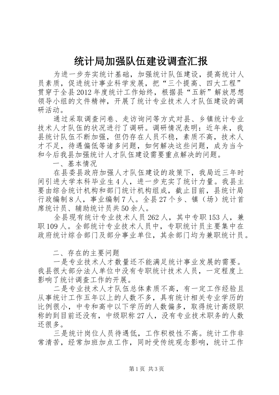 统计局加强队伍建设调查汇报_第1页