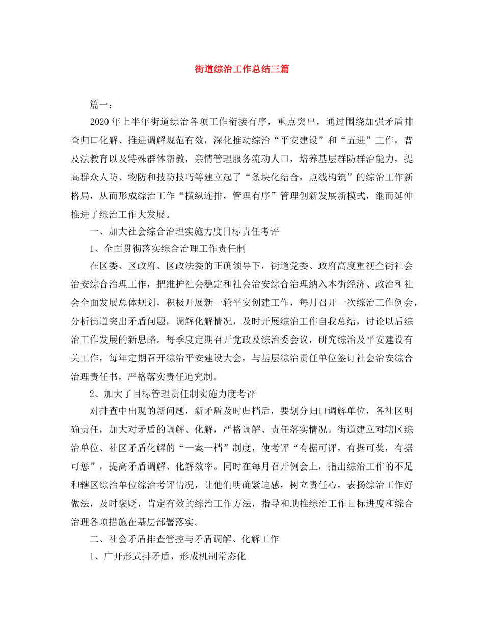 街道综治工作总结三篇 _第1页