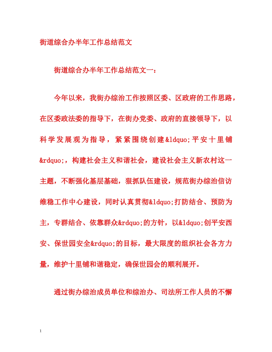 街道综合办半年工作总结范文 _第1页