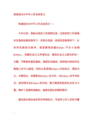 街道综合办半年工作总结范文 