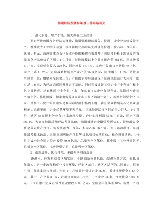 街道经济发展科年度工作总结范文 