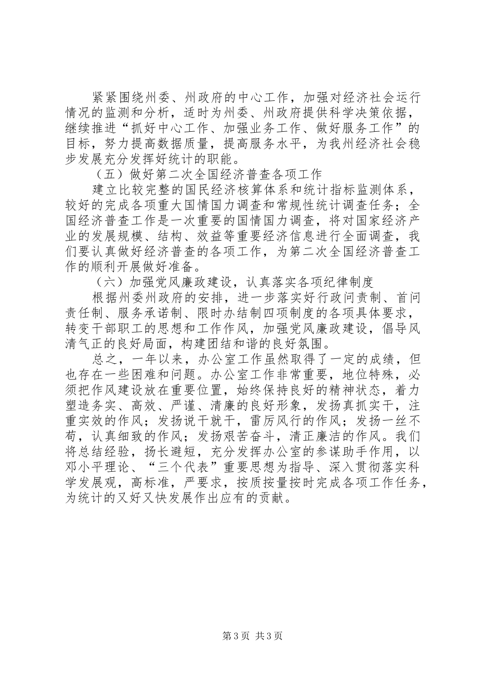 统计局办公室理论学习工作报告_第3页