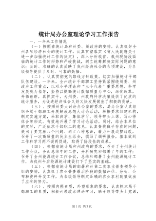 统计局办公室理论学习工作报告