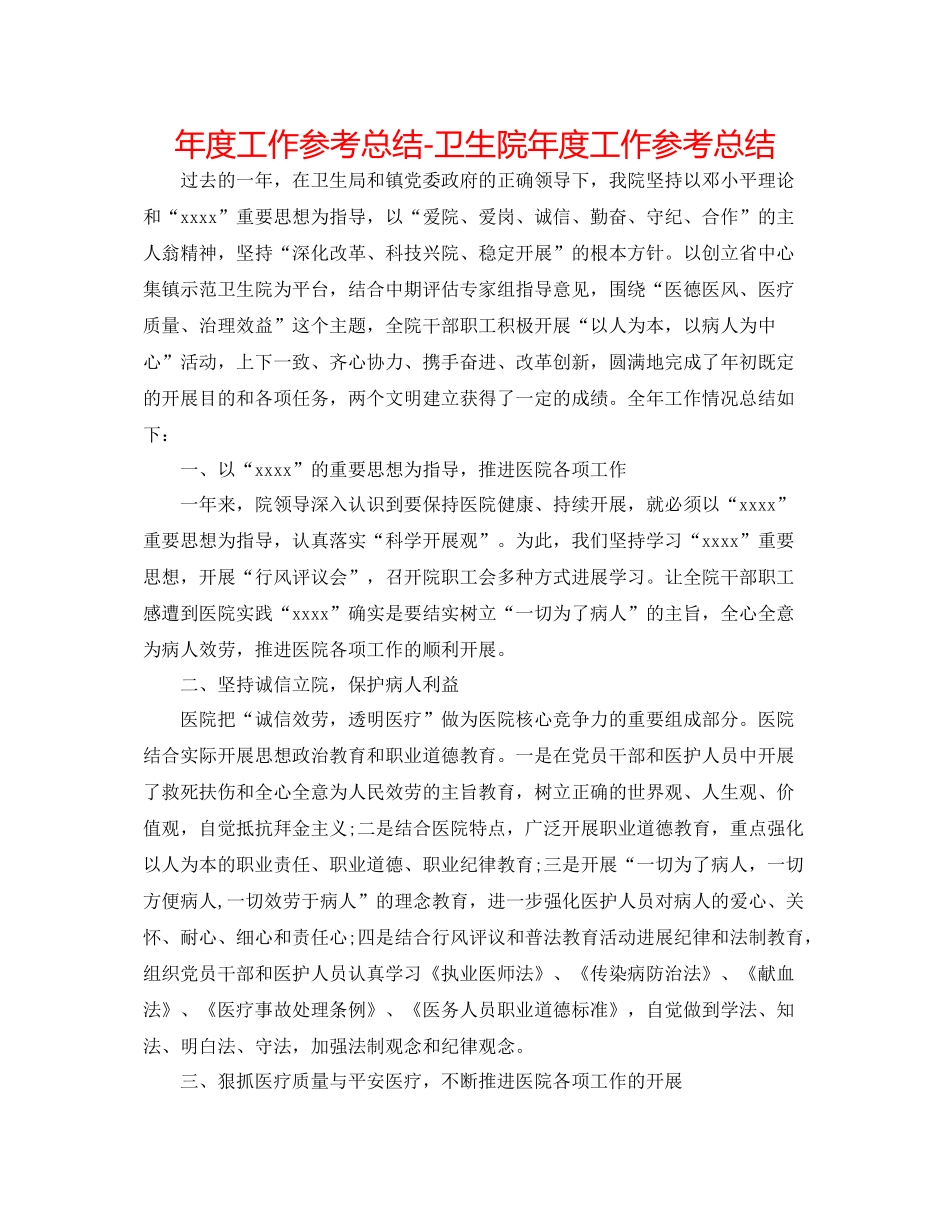 2021年度工作参考总结卫生院年度工作参考总结_第1页