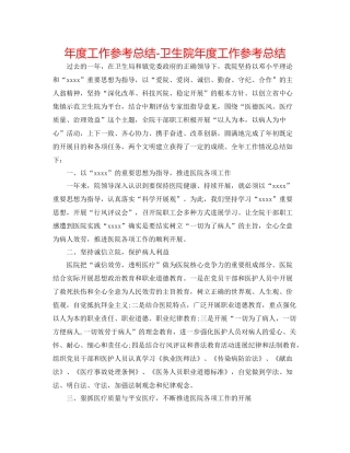 2021年度工作参考总结卫生院年度工作参考总结