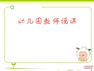 幼儿教师怎样说课课件