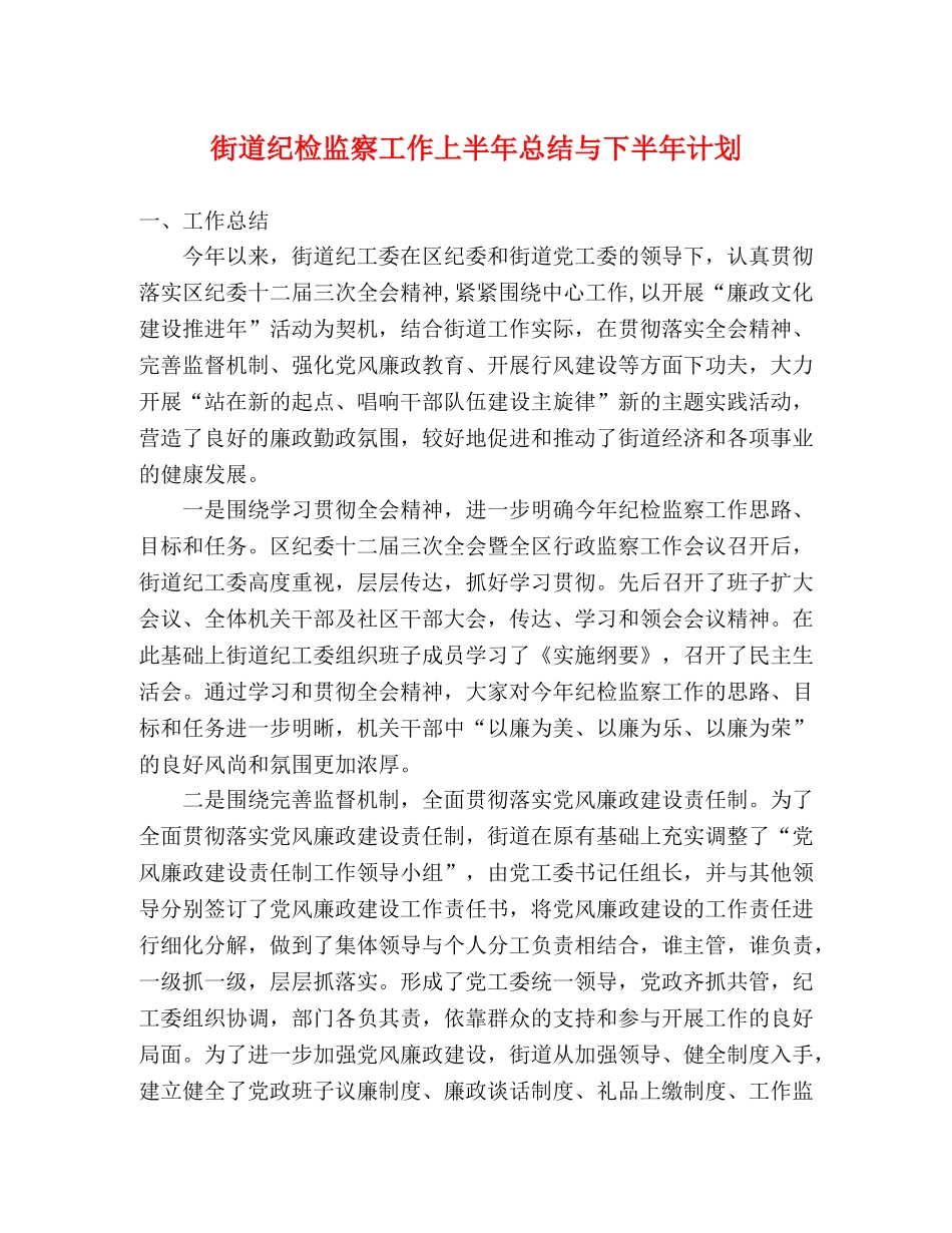 街道纪检监察工作上半年总结与下半年计划 _第1页