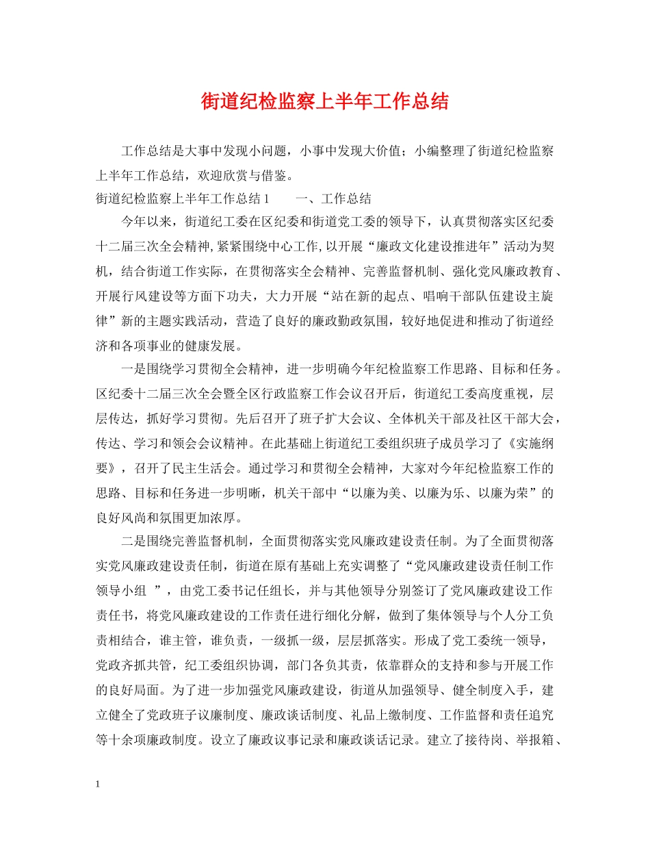 街道纪检监察上半年工作总结 _第1页