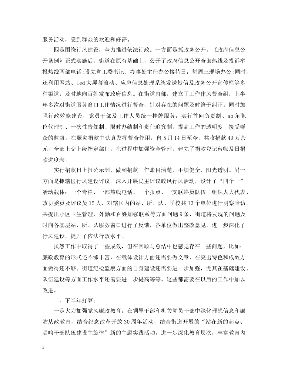 街道纪检监察上半年工作总结 _第3页