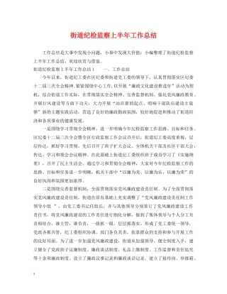 街道纪检监察上半年工作总结 