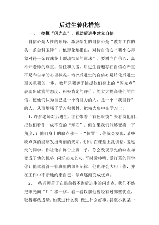 后进生转化措施 (2)