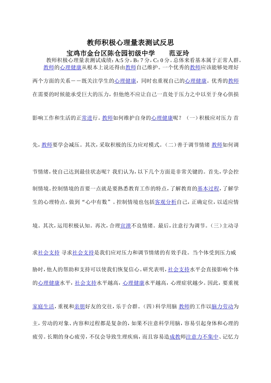 金台区陈仓园初级中学范亚玲心理测试反思_第1页