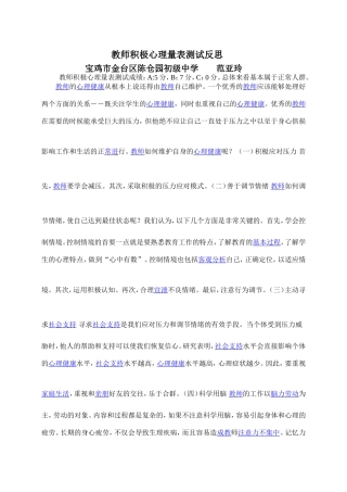 金台区陈仓园初级中学范亚玲心理测试反思