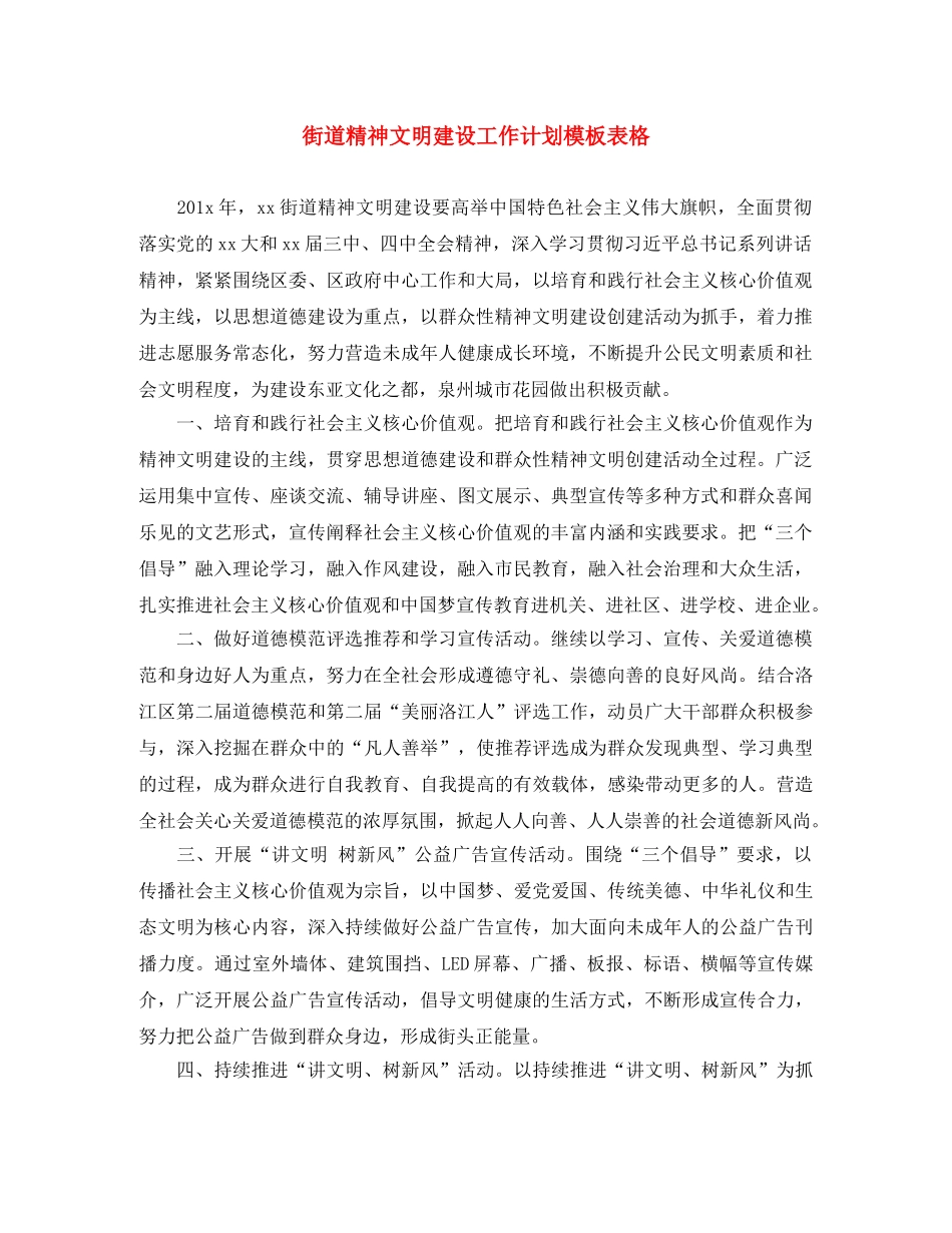 街道精神文明建设工作计划模板表格 _第1页