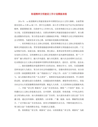 街道精神文明建设工作计划模板表格 